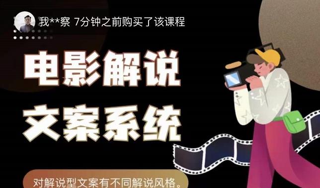 猿真人电影解说文案，用导演思维做电影解说深度文案课-克用笔记