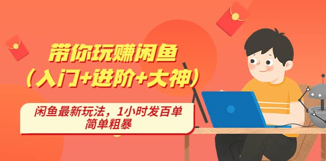 带你玩赚闲鱼（入门 进阶 大神），闲鱼最新玩法，1小时发百单，简单粗暴-克用笔记