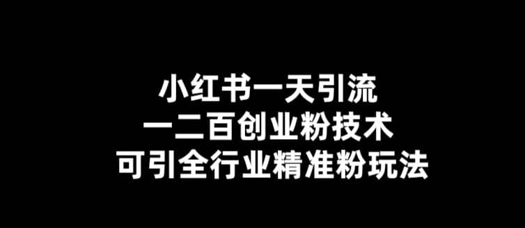 【引流必备】小红书一天引流一二百创业粉技术，可引全行业精准粉玩法-克用笔记