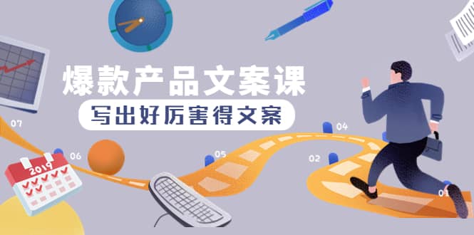 爆款产品文案课：写出好厉害得文案-克用笔记