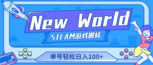 【游戏搬砖】New World 新世界游戏搬砖项目，单号日赚100 【详细操作教程】-克用笔记