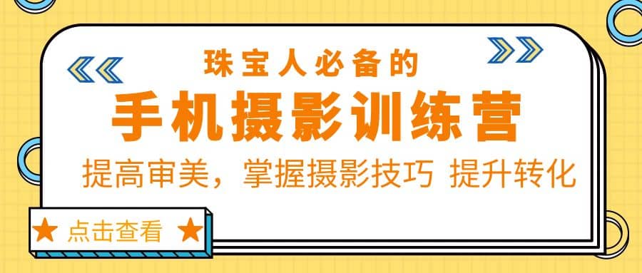 珠/宝/人必备的手机摄影训练营第7期：提高审美，掌握摄影技巧 提升转化-克用笔记
