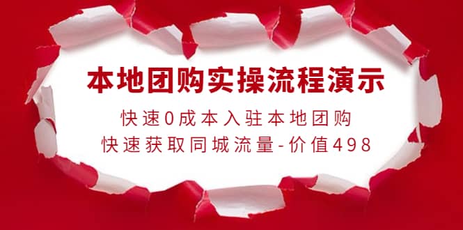 本地团购实操流程演示，快速0成本入驻本地团购，快速获取同城流量-价值498-克用笔记