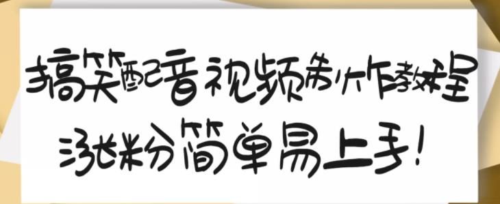 搞笑配音视频制作教程，大流量领域，简单易上手，亲测10天2万粉丝-克用笔记