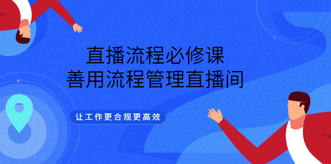 直播流程必修课，善用流程管理直播间，让工作更合规更高效-克用笔记