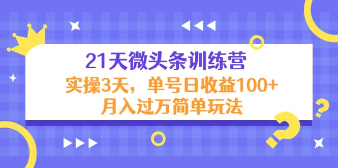 21天微头条训练营，实操3天简单玩法-克用笔记