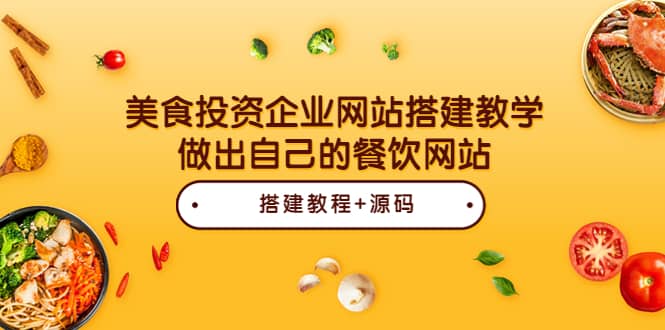 美食投资企业网站搭建教学，做出自己的餐饮网站（源码 教程）-克用笔记