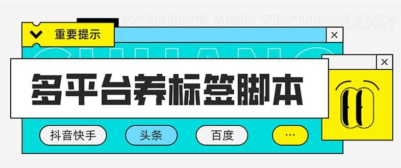 多平台养号养标签脚本，快速起号为你的账号打上标签【永久脚本 详细教程】-克用笔记
