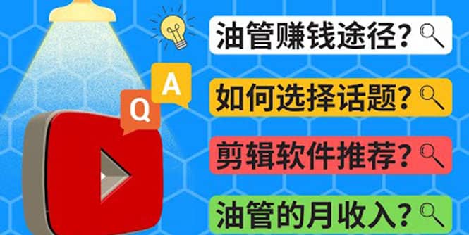 Youtube常见问题解答 2022年，我们是否还能通过Youtube赚钱？油管 FAQ问答-克用笔记