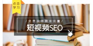 未来新趋势，布局短视频SEO，如何利用抖音SEO免费获得精准流量（3节课）-克用笔记