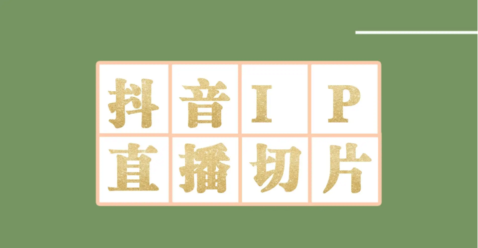 外面收费1980的抖音明星直播切片玩法，超详细教程-克用笔记