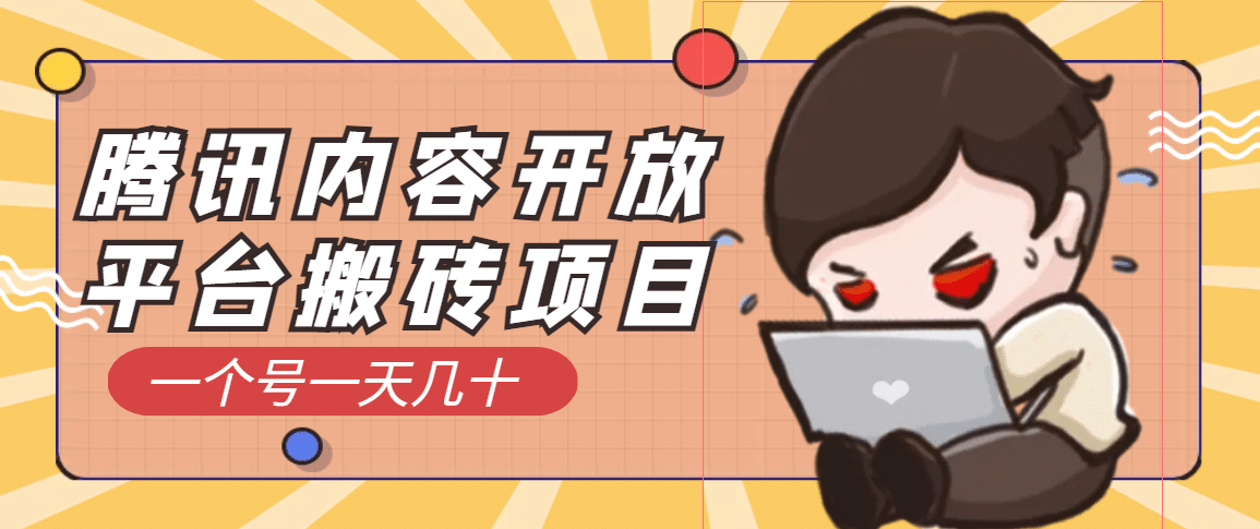 腾讯内容开放平台搬砖项目，一个号一天几十【详细玩法教程】-克用笔记
