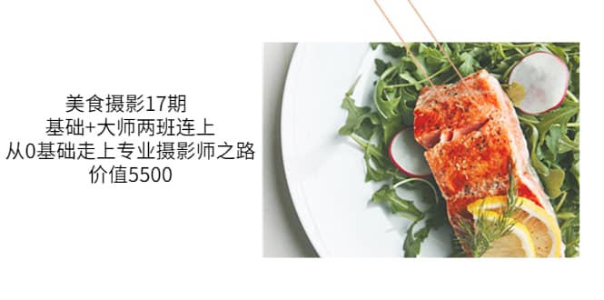 美食摄影17期 基础 大师两班连上，从0基础走上专业摄影师之路-价值5500-克用笔记