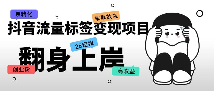 抖音流量标签变现项目，抖音创业粉轻松转化，单价高收益简单-克用笔记
