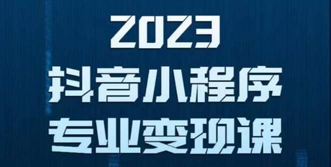 抖音小程序变现保姆级教程：0粉丝新号 无需实名 3天起号 第1条视频就有收入-克用笔记