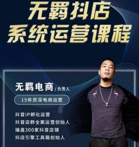 无羁抖店无货源系统运营课，店选品上架出单全程一对一指导带实操-克用笔记