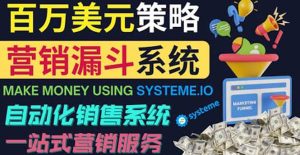 如何利用营销漏斗（Sale Funnels）赚百万美元：自动销售系统-克用笔记
