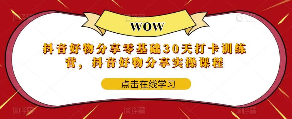 抖音好物分享0基础30天-打卡特训营，抖音好物分享实操课程-克用笔记
