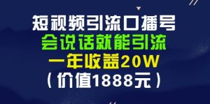 安妈·短视频引流口播号，会说话就能引流，一年收益20W（价值1888元）-克用笔记
