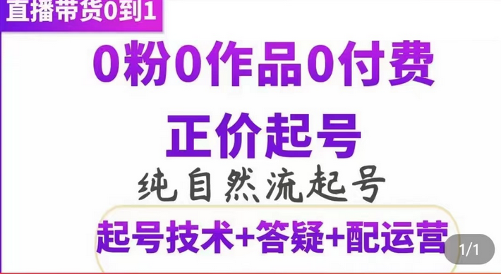 纯自然流正价起直播带货号，0粉0作品0付费起号（起号技术 答疑 配运营）-克用笔记