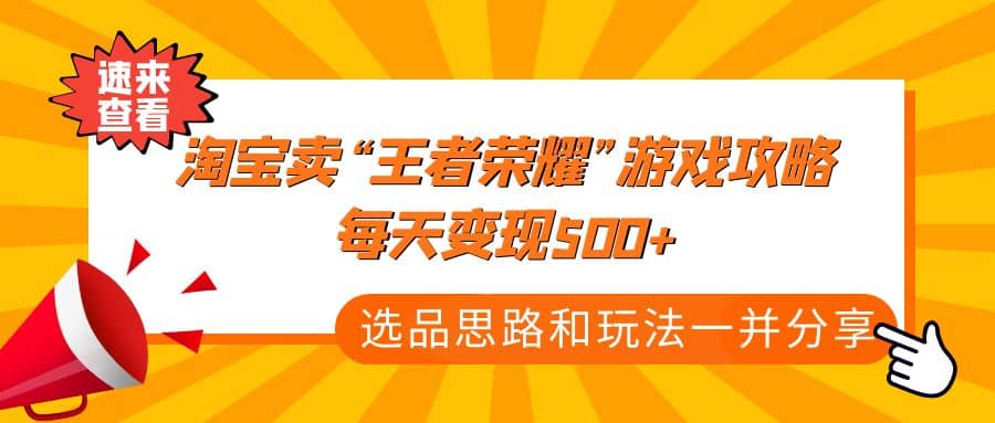 某付款文章《淘宝卖“王者荣耀”游戏攻略，每天变现500 ，选品思路 玩法》-克用笔记