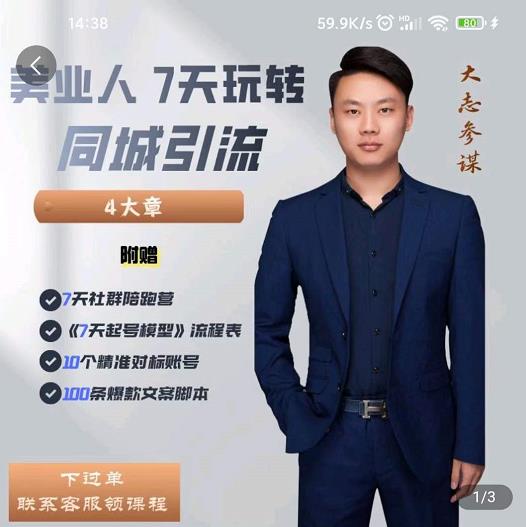 大志参谋-美业人7天玩转同城引流，分享10年美业实体新媒体运营思维-克用笔记