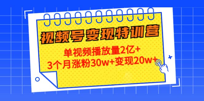 20天视频号变现特训营：单视频播放量2亿-克用笔记