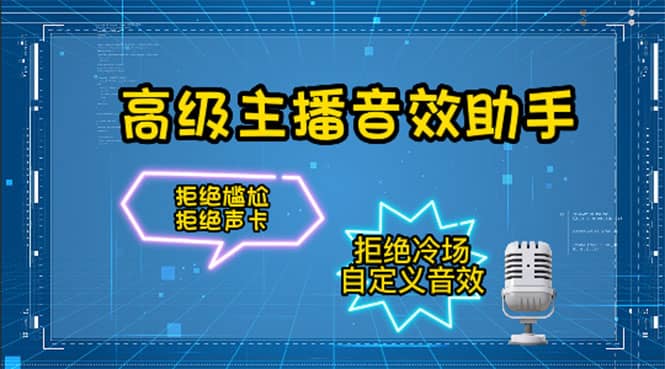 【主播必备】高级主播音效助手，懒人必备！！！-克用笔记