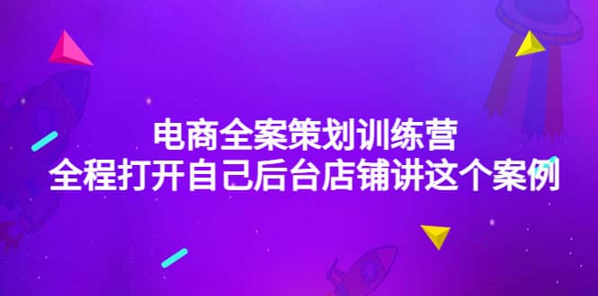 电商全案策划训练营：全程打开自己后台店铺讲这个案例（9节课时）-克用笔记