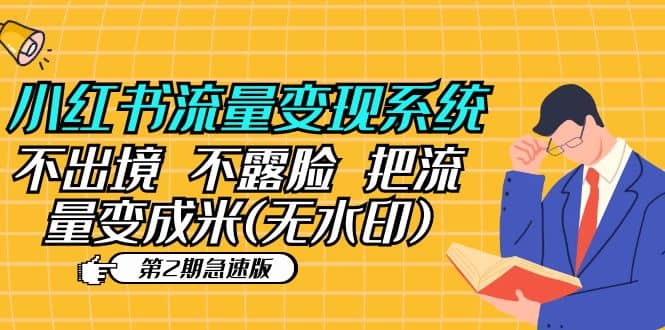 小红书流量变现系统（第2期急速版）不出境 不露脸 把流量变成米 (无水印)-克用笔记