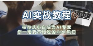 AI实战教程，带你从小白成为AI专家，你一定要不错过的G-P-T风口-克用笔记