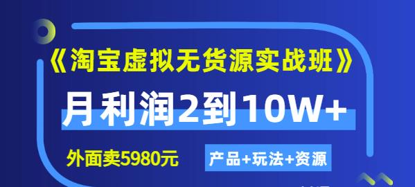 程哥《淘宝虚拟无货源实战班》线上第四期：月利润2到10W （产品 玩法 资源)-克用笔记