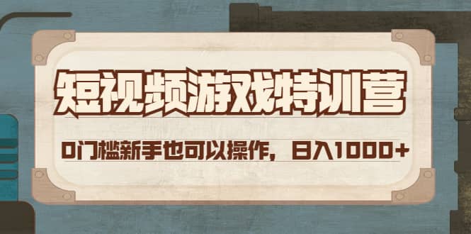 短视频游戏特训营，0门槛小白也可以操作-克用笔记