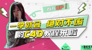 小莫·C4D大作战：百万UP的光之教程，一学就会绝对不废-克用笔记