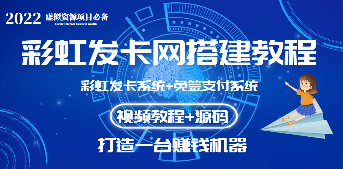 外面收费几百的彩虹发卡网代刷网 码支付系统【0基础教程 全套源码】-克用笔记