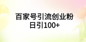 百家号引流创业粉日引100 有手机电脑就可以操作-克用笔记