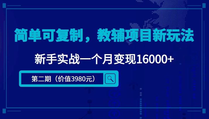 简单可复制，教辅项目新玩法（第2期 课程 资料)-克用笔记