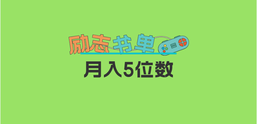 2023新励志书单玩法，适合小白0基础，利润可观 月入5位数！-克用笔记