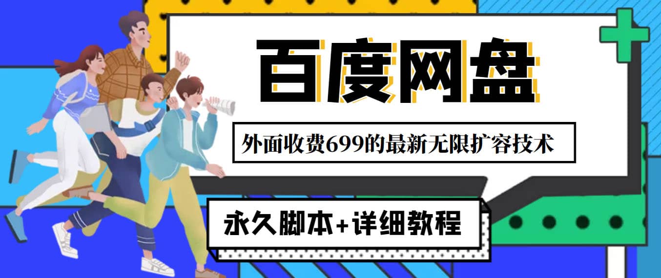外面收费699的百度网盘无限扩容技术，永久JB 详细教程，小白也轻松上手-克用笔记