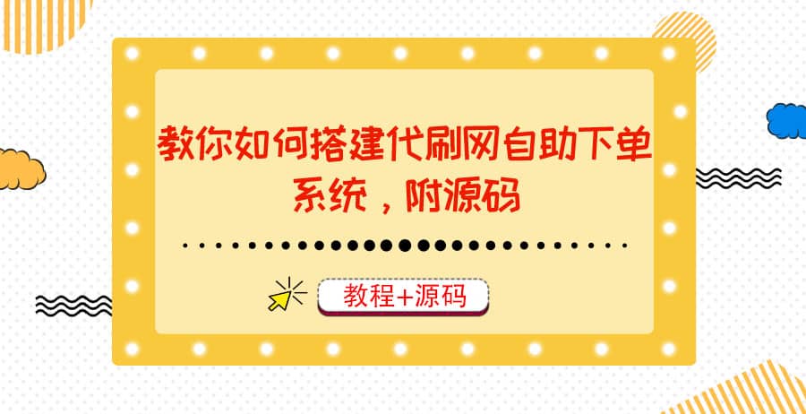 教你如何搭建代刷网自助下单系统，月赚大几千很轻松（教程 源码）-克用笔记