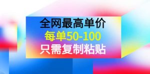 某收费文章《全网最高单价，每单50-100，只需复制粘贴》可批量操作-克用笔记
