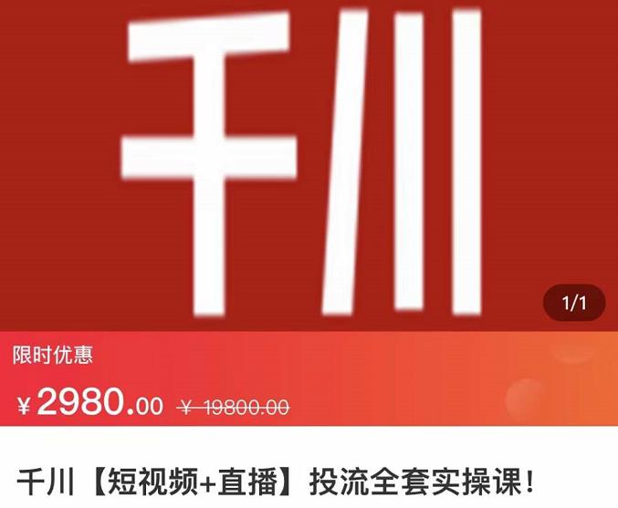 七巷社·千川【短视频 直播】投流全套实操课，玩转千川付费投放的各种技巧-克用笔记