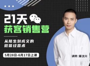 蔡汶川21天获客销售营，从陌生到成交的微信经营术，带你破解微信的获客与变现-克用笔记