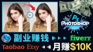 掌握PS修图技能，月赚5000美元以上 – 利用Adobe Photoshop赚钱的3种途径-克用笔记