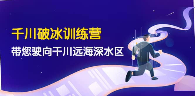 千川破冰训练营，带您驶向干川远海深水区-价值499元-克用笔记