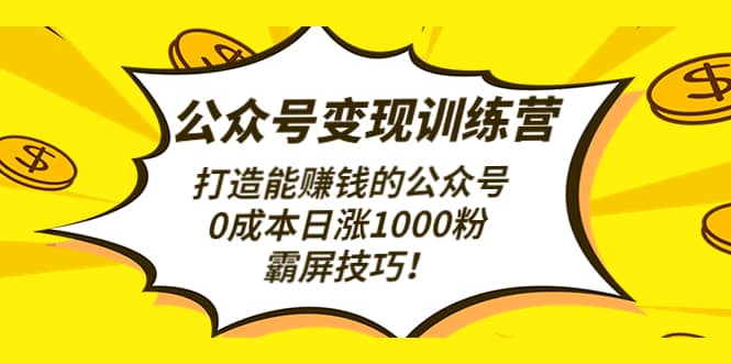 公众号变现训练营（第3期）-克用笔记
