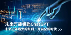 未来-万能钥匙/ChatGPT：未来十年最大的红利，开启全新时代-克用笔记