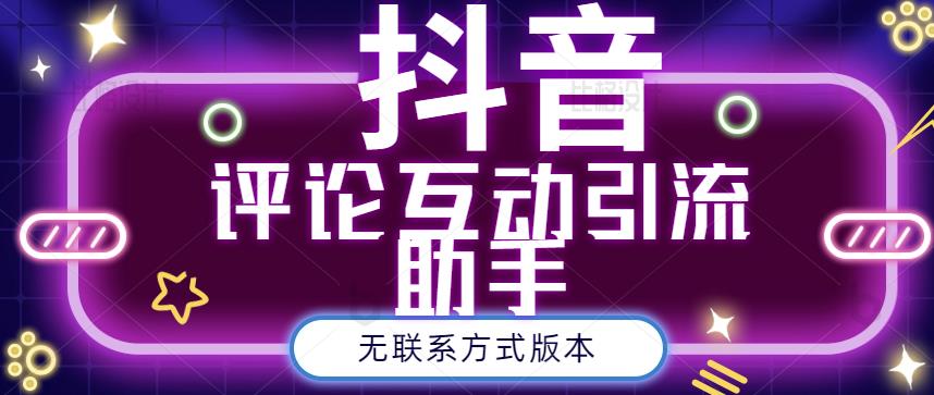 黑鲨抖音评论私信截留助手！永久软件 详细视频教程-克用笔记
