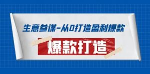 生意参谋-从0打造盈利爆款：手把手教您打造爆款多种玩法-克用笔记