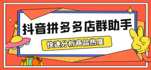 最新市面上卖600的抖音拼多多店群助手，快速分析商品热度，助力带货营销-克用笔记